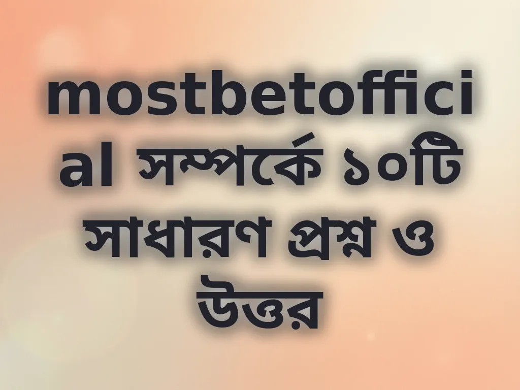 সাধারণ প্রশ্ন ও উত্তর