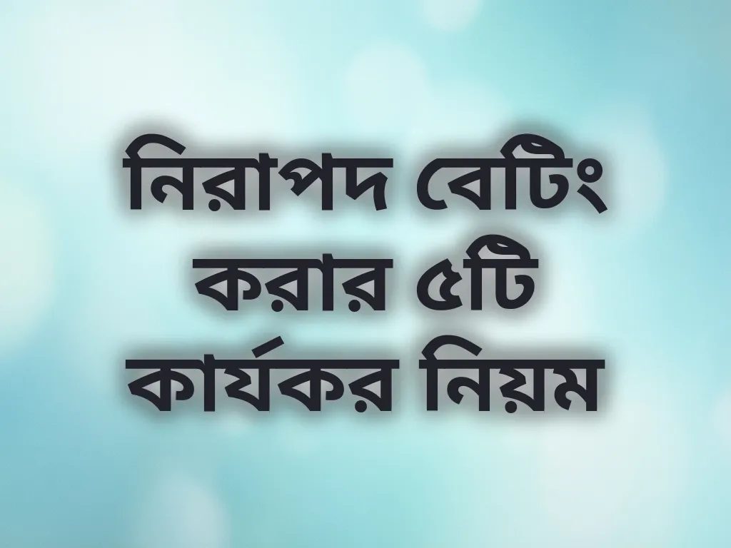 নিরাপদ বেটিং নিয়ম