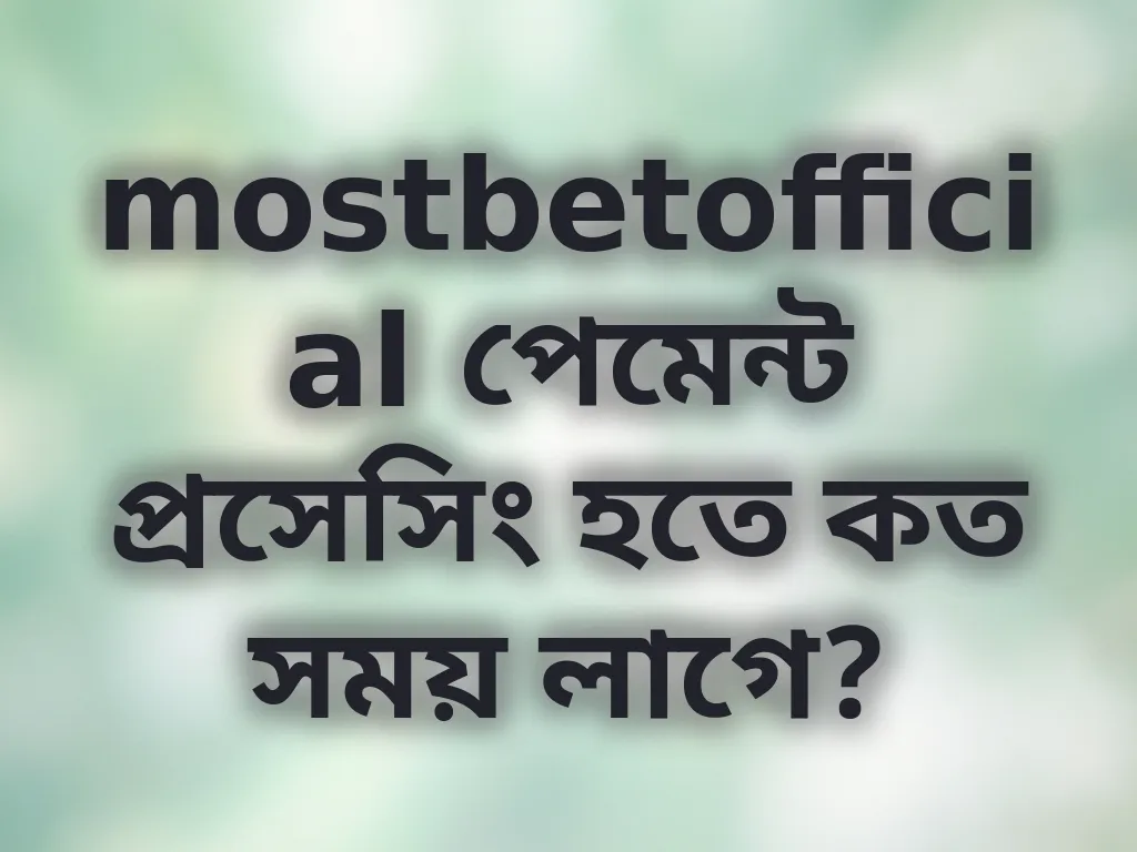 পেমেন্ট প্রসেসিং সময়